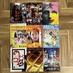 映画祭チラシ14種 黒澤明 ぴあフィルムフェスティバル のむコレ 他多数のサムネイル