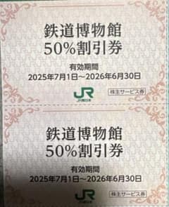 鉄道博物館50%割引券　2枚のサムネイル