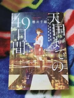 天国までの49日間のサムネイル
