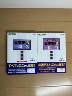 日本史B一問一答 : 完全版 と 日本史史料一問一答【完全版】 赤シート付きのサムネイル