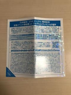 乃木坂46 ジコチューで行こう 全国握手券のサムネイル