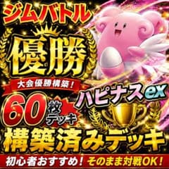 ジムバトル優勝　ハピナスex 構築済みデッキ　ポケカ　デッキ　60枚 ジムバトル優勝 ハピナスex 構築済みデッキ ポケカ デッキ 60枚 - メルカリ