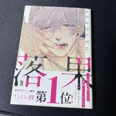 「落果」 akabeko 帯付きのサムネイル