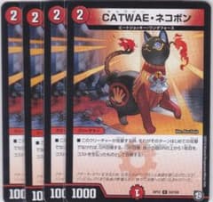 デュエルマスターズ CATWAE・ネコポン CATWAE・ネコボン 4枚 DMRP-12 デュエルマスターズ WWFF . - メルカリ
