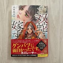 双蛇に嫁す 濫国後宮華燭抄のサムネイル