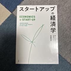 スタートアップの経済学 新しい企業の誕生と成長プロセスを学ぶのサムネイル