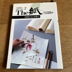 The 紙 書画の心を磨くのサムネイル