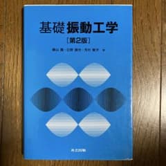 基礎振動工学のサムネイル