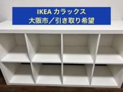 大阪・引き取り希望】IKEA カラックス／2×4／オープンラック - メルカリ