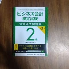 ビジネス会計検定試験 公式過去問題集 2級 第5版のサムネイル