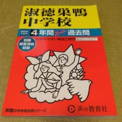 淑徳巣鴨中学校 2025年度4年間スーパー過去問 声の教育社のサムネイル