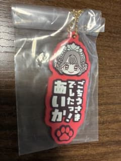 キュースト一番くじG賞　ラバーチャーム(あいか)のサムネイル