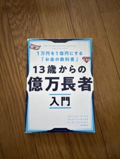 13歳からの億万長者入門 : 1万円を1億円にする「お金の教科書」 - メルカリ