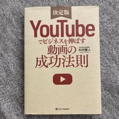 決定版 YouTubeでビジネスを伸ばす動画の成功法則 - メルカリ