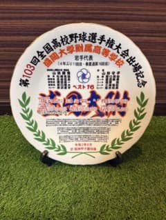 盛岡大附属 マッスル破壊 甲子園記念皿 盛岡大附属 マッスル破壊 甲子園記念皿 - メルカリ