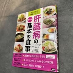 肝臓病の基本の食事 : 最新版のサムネイル