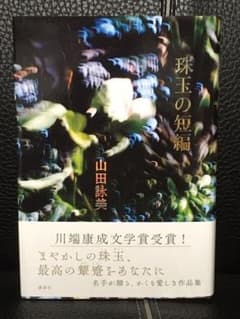 珠玉の短編(サイン付き)のサムネイル