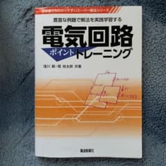 電気回路ポイントトレーニング 豊富な例題で解法を実践学習するのサムネイル