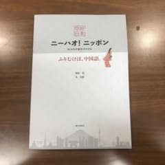 【値下げ可、即決ok】ニーハオ!ニッポン CD付 ふりむけば、のサムネイル