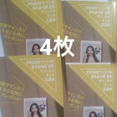 FRIDAY 7/31号 都丸紗也華 直筆サイン入りチェキプレゼント 応募券4枚