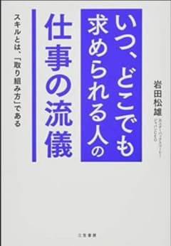 いつ、どこでも求められる人の仕事の流儀 岩田松雄のサムネイル