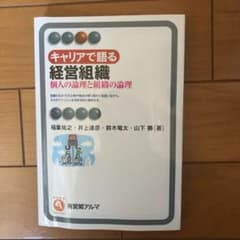 キャリアで語る経営組織 : 個人の論理と組織の論理のサムネイル