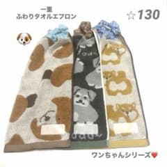 一重タオルエプロン　ワンちゃんシリーズ　3枚セットのサムネイル