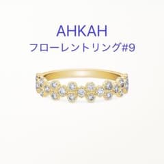 【Celina 】AHKAH フローレントリング #9 Celina 様専用】AHKAH フローレントリング #9 - メルカリ