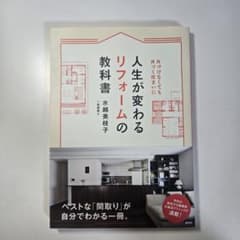 人生が変わるリフォームの教科書 片づけなくても片づく住まいにのサムネイル