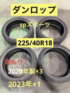 溝あり！225/40R18 ダンロップ spスポーツ 中古タイヤ4本 手渡し可