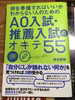 何を準備すればいいかわからない人のための AO入試・推薦入試のオキテ55のサムネイル