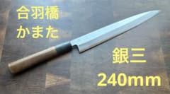 合羽橋　かまた刃研社　銀三　柳刃　240mm 包丁　和包丁　水牛朴　ステンレス 合羽橋 かまた刃研社 銀三 柳刃 240mm 包丁 和包丁 水牛朴 ステンレス