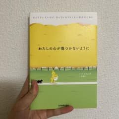 わたしの心が傷つかないように ひとりでいたいけど、ひとりになりたくない自分のた…のサムネイル