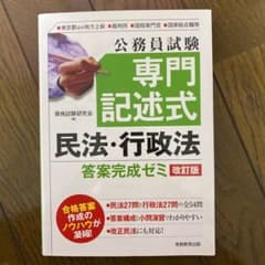 公務員試験 専門記述式 民法・行政法 答案完成ゼミ[改訂版]のサムネイル