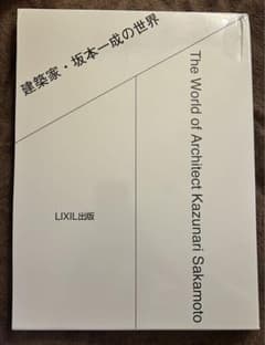 建築家・坂本一成の世界 - メルカリ