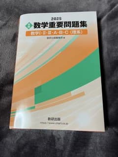 数学重要問題集 2025 理系のサムネイル