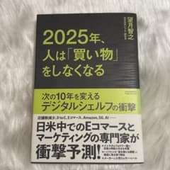 2025年、人は「買い物」をしなくなる - メルカリ