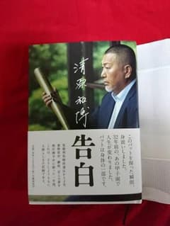 清原和博  告白(真ちゃま☆さま専用)のサムネイル