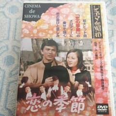 昭和レトロ　「恋の季節」DVDのサムネイル