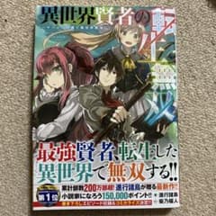 異世界賢者の転生無双 第1巻⚠️発送ゴールデンウィークのサムネイル