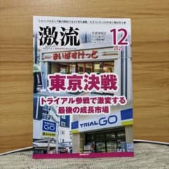 激流 2025年12月号のサムネイル