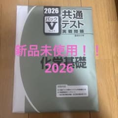 2026 共通テスト 化学基礎 パックVのサムネイル