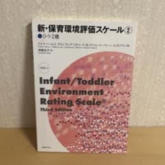 新・保育環境評価スケール②〈0・1・2歳〉のサムネイル
