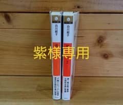 紫様専用  文庫本セットのサムネイル