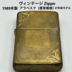 ☆ヴィンテージ Zippo アラベスク（唐草模様） 1989年製 37年前 