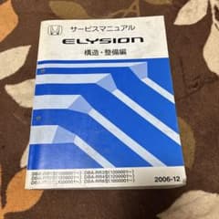 【ELYSION エリシオン サービスマニュアル　構造・整備編】 ホンダ ELYSION サービスマニュアル 構造・整備編 - メルカリ