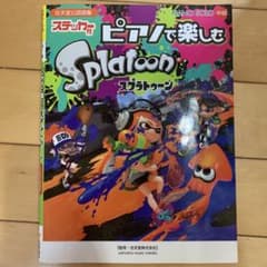 ピアノで楽しむ　スプラトゥーン　ピアノソロ 中級のサムネイル