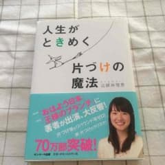 人生がときめく片付けの魔法 断捨離本のサムネイル
