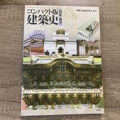 ※値引き　建築史 : 日本・西洋 : コンパクト版のサムネイル