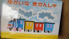 ゆかいな   きかんしゃのサムネイル